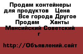 Продам контейнеры для продуктов › Цена ­ 5 000 - Все города Другое » Продам   . Ханты-Мансийский,Советский г.